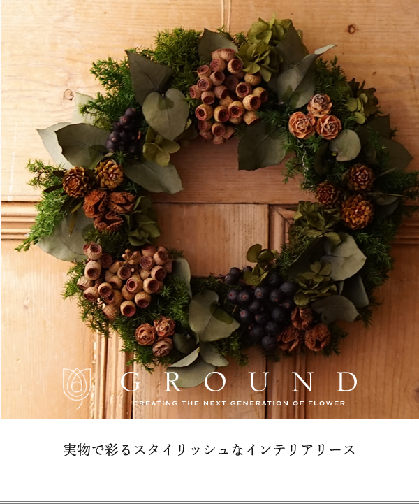 実ものとグリーンのリースの通販 販売 プリザーブドフラワー はギフトの 公式 Ground グラウンド Online Shopへ