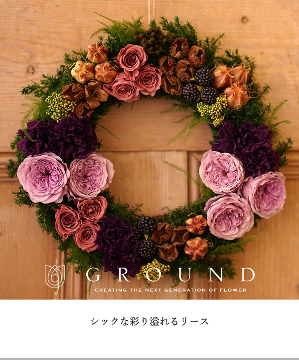 パープルリース プリザーブドフラワー の通販 販売 プリザーブドフラワー はギフトの 公式 Ground グラウンド Online Shopへ