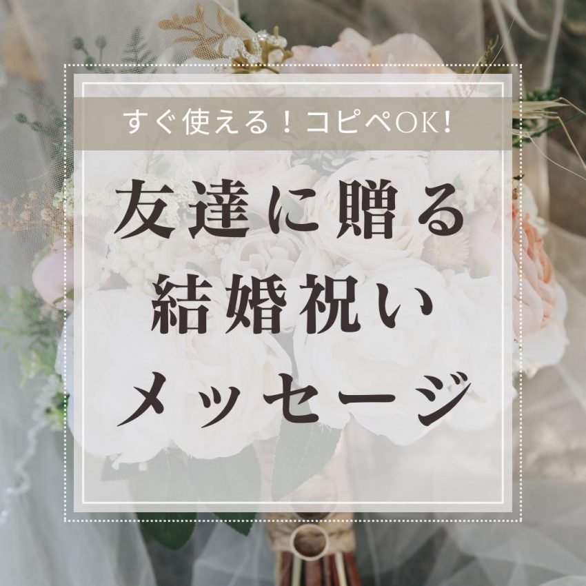 今すぐ使える！コピペOK！友達へ贈る結婚祝いメッセージ