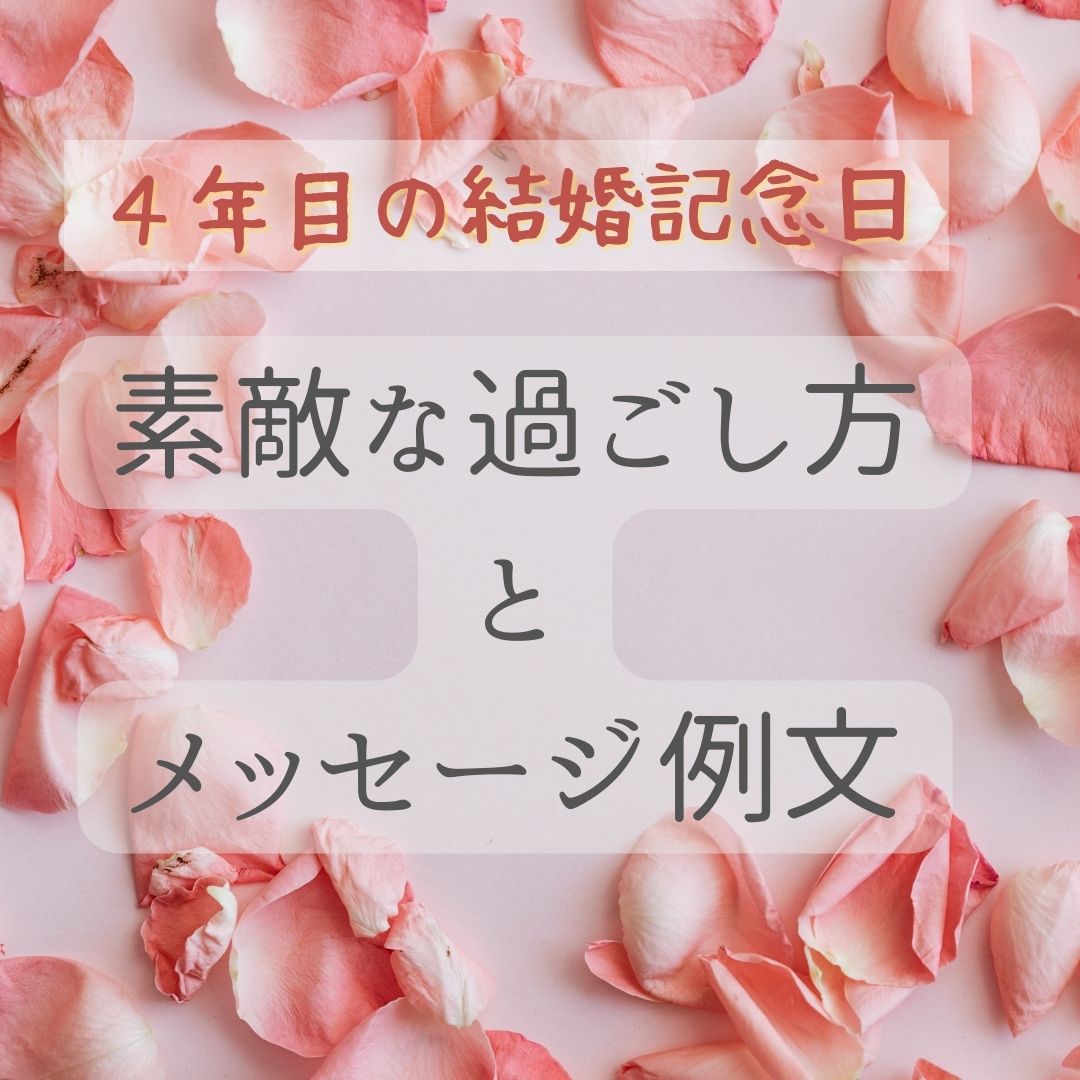 結婚４周年は花婚式(はなこんしき)！夫婦仲を円満にするたった一つのこと