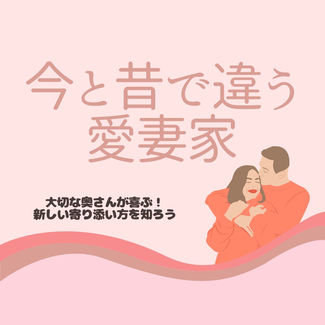 今と昔で違う愛妻家とは。１月３１日（アイサイカ）が新しいトレンドに