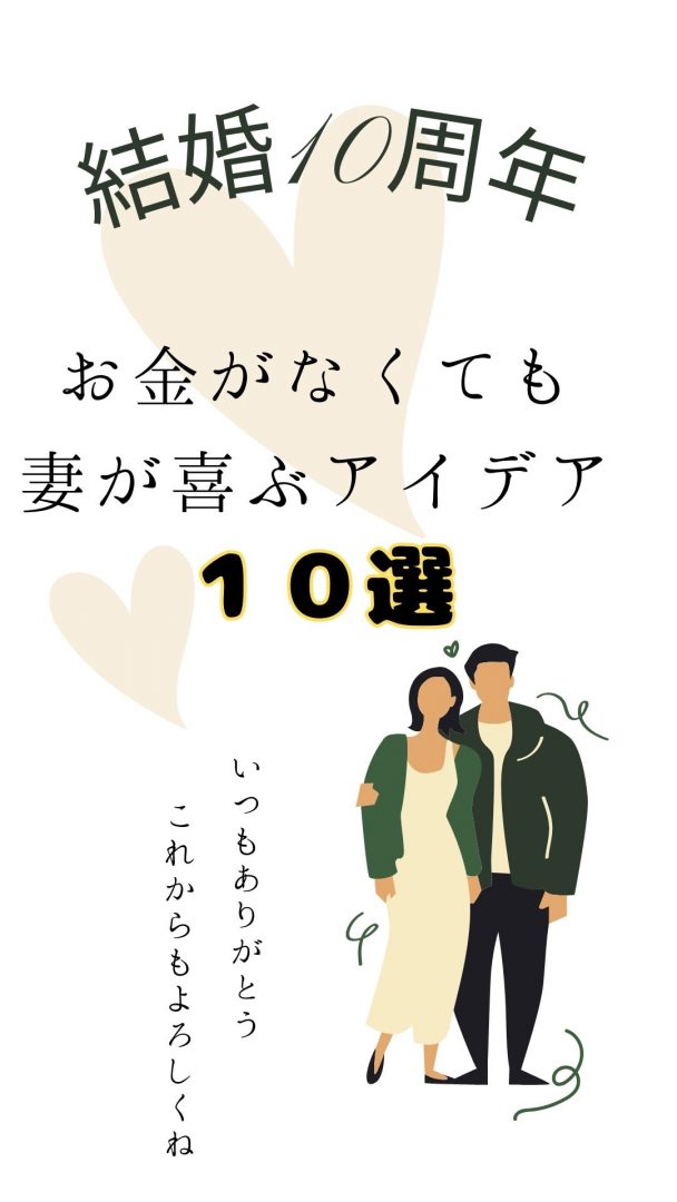 結婚10周年｜お金がなくても妻が喜ぶアイデア10選とメッセージ例文